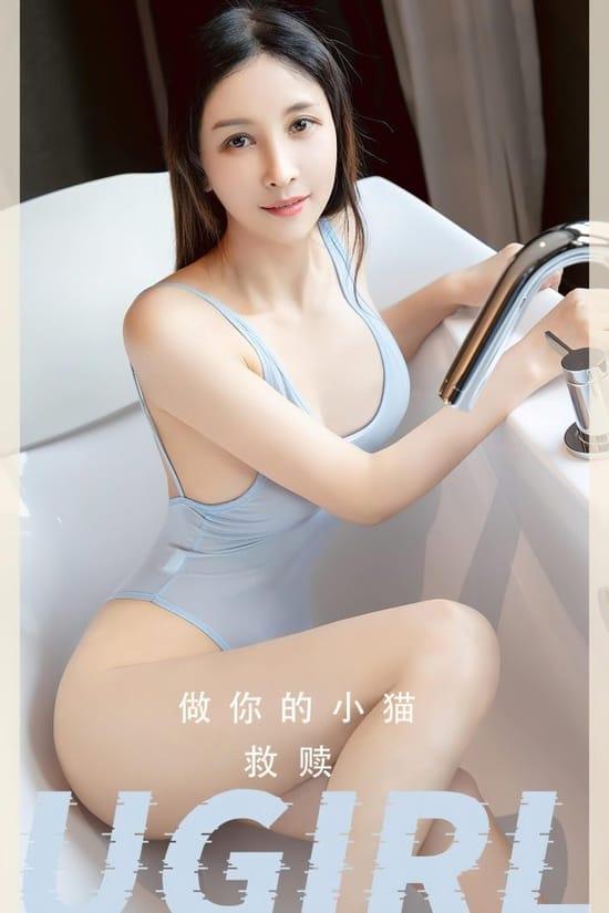 [爱尤物]2023 NO.2554 救赎 做你的小猫[35P／63.3MB]-1