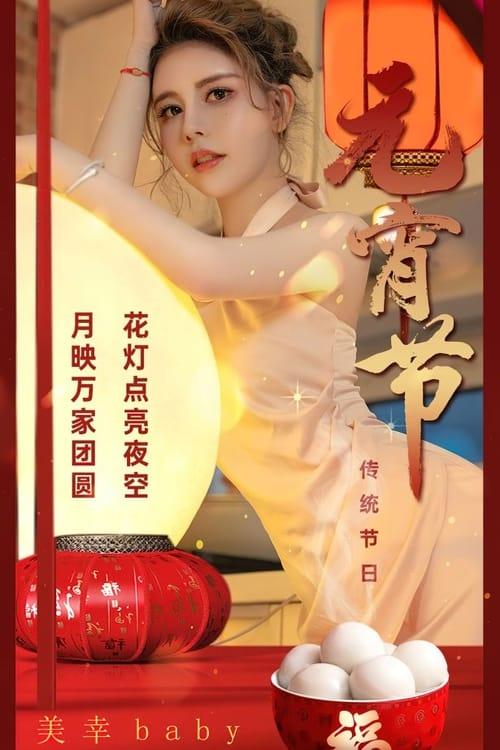 [爱尤物]2024 NO.2779 传统节日元宵节 美幸baby[35P/66MB]-1