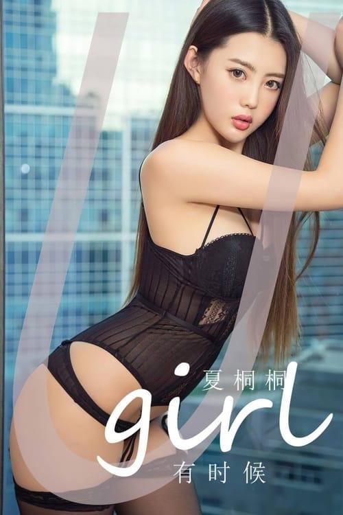 [爱尤物]2024 NO.2774 有时候 夏桐桐[35P/75MB]-1