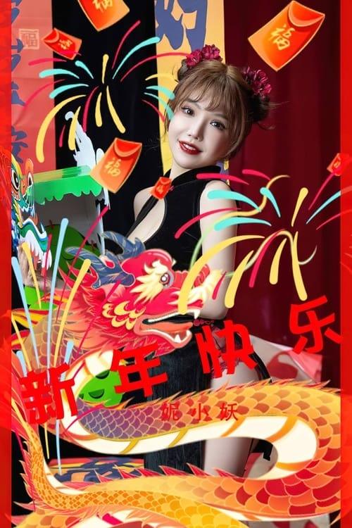 [爱尤物]2023 NO.2769 新年快乐 妮小妖[35P/86MB]-1