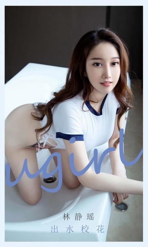 [Ugirls尤果网]爱尤物专辑 NO.2898 林静瑶 出水校花[35P/248MB]-1