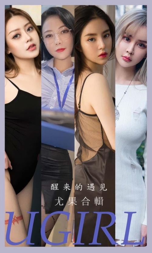 [Ugirls尤果网]爱尤物专辑 NO.2873 醒来的遇见 模特合辑[35P249MB]-1