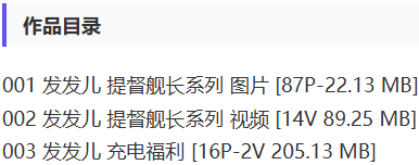 发发儿 – 舰长提督写真&视频合集【持续更新中】-1 发发儿 – 舰长提督写真&视频合集【持续更新中】-1