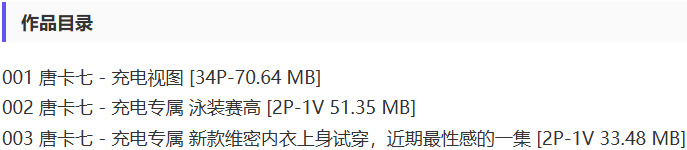 唐卡七 – 舰长充电等写真&视频合集【持续更新中】-1 唐卡七 – 舰长充电等写真&视频合集【持续更新中】-1