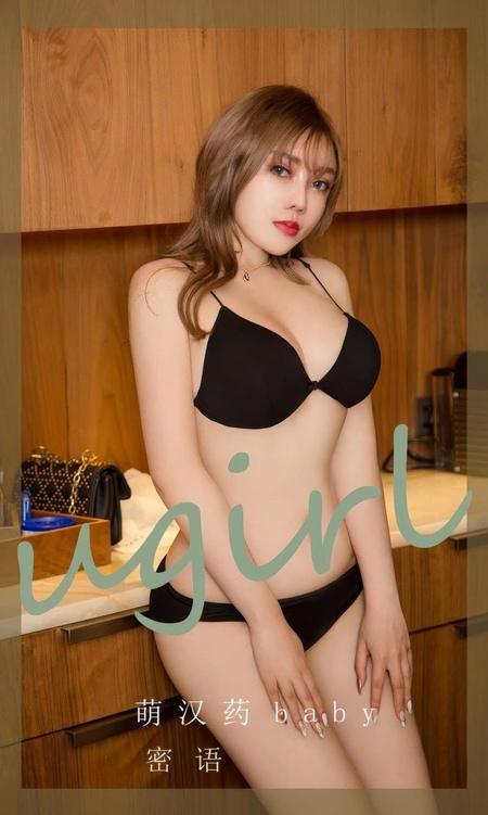 [Ugirls尤果网]爱尤物专辑 NO.2905 密语 萌汉药baby[35P]-1