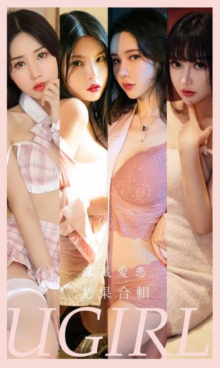 [Ugirls尤果网]爱尤物专辑 NO.2917 深藏爱恋 模特合辑[35P]-1