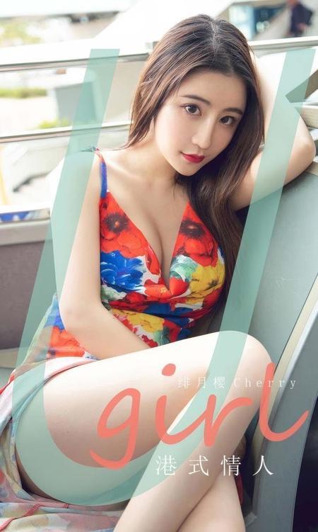[Ugirls尤果网]爱尤物专辑 NO.2906 港式情人 绯月樱[35P]-1