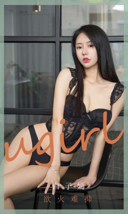 [Ugirls尤果网]爱尤物专辑 NO.2940 欲火难抑 白子嫣[35P]-1