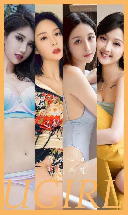 [Ugirls尤果网]爱尤物专辑 NO.2943 席卷心海 模特合辑[35P]-1