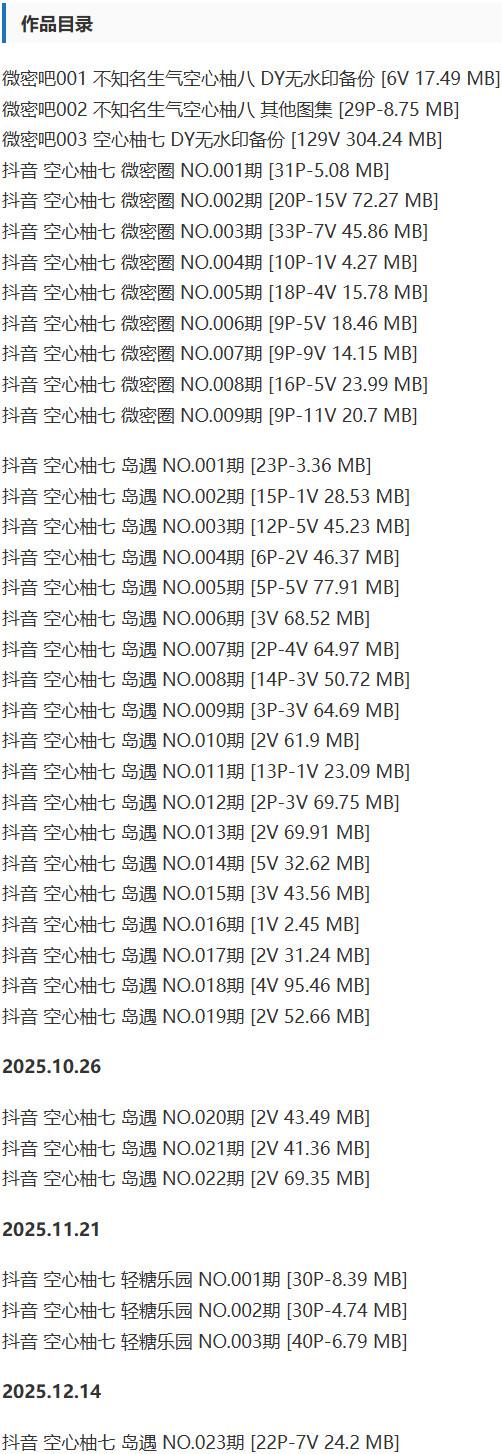空心柚七 – 微密圈等写真&视频合集【持续更新中】 空心柚七 – 微密圈等写真&视频合集【持续更新中】