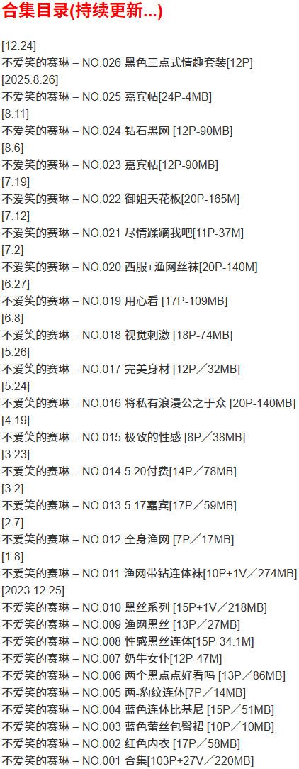 不爱笑的赛琳 – 微密圈写真合集【持续更新中】 不爱笑的赛琳 – 微密圈写真合集【持续更新中】