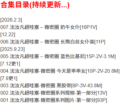 沈汝凡超哇塞 – 微密圈写真合集【持续更新中】 沈汝凡超哇塞 – 微密圈写真合集【持续更新中】