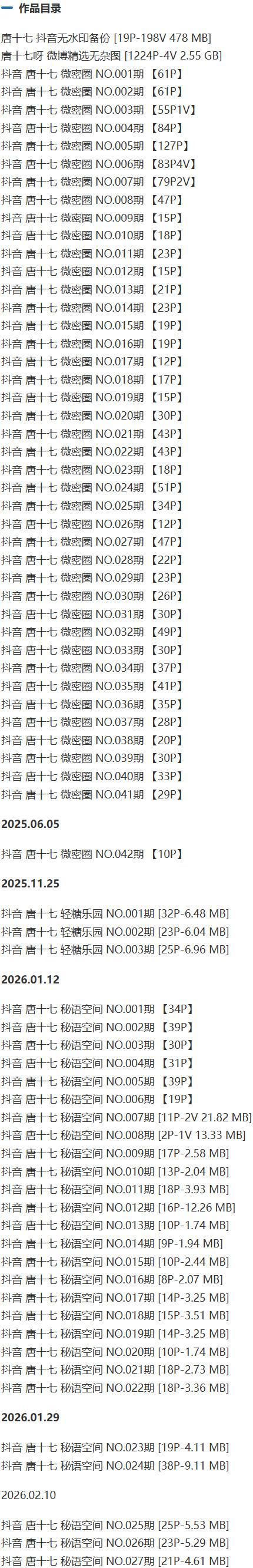 唐十七 – 微密圈/秘语空间等写真&视频合集【持续更新中】