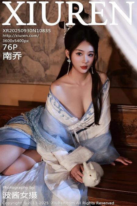 [Xiuren秀人网]2025.09.30 NO.10835 南乔[77P/834.46MB]-1